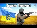 Стрелковое оружие армии Украины