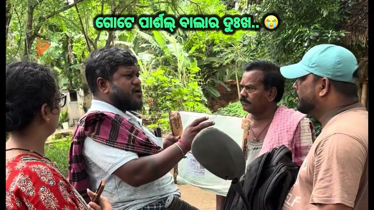 ଗୋଟେ ପାର୍ଶଲ୍ ବାଲାର ଦୁଃଖ.. 😭#funny #viralvideo #comedymovies #comedy #amulyarout4041
