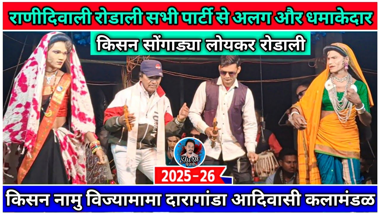 Kisan Songadya & Nilesh Dancer ~ राणीदिवाली रोडाली 2.0 | loykar songadya party rodali 2025