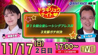 ボートレース桐生（公式）の配信のサムネイル画像