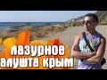 Из Лазурного в Алушту в ШТОРМ иду по берегу КРЫМ