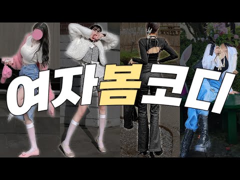 이번 <strong>봄</strong> 코디는  이렇게 가자 😜 <strong>옷</strong> 좋오하는 언니의 여자 <strong>봄</strong> 코디 룩