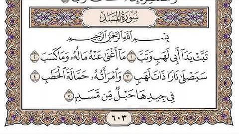 سورة المسد مكتوبة للشيخ ياسر الدوسري-برواية حفص عن عاصم