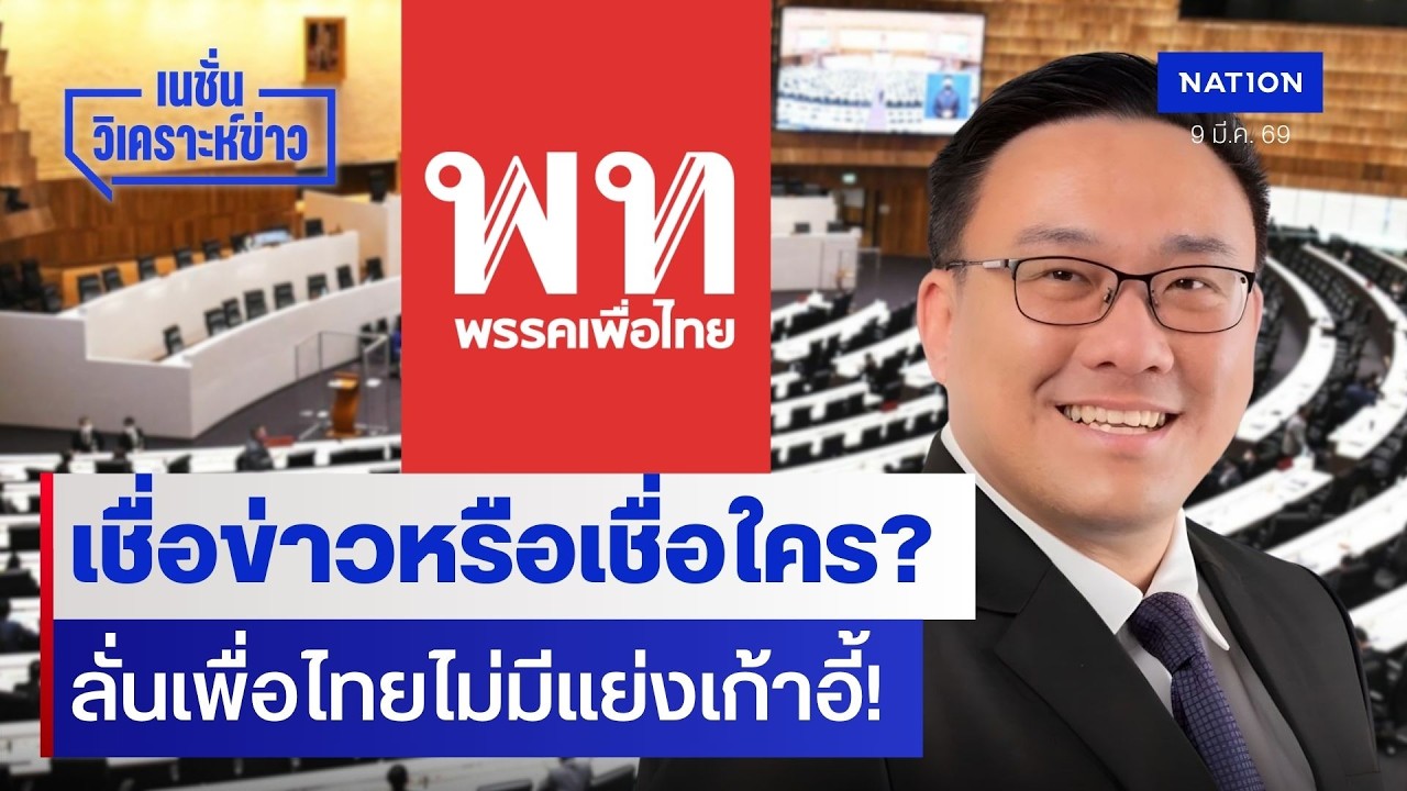 เชื่อข่าวหรือเชื่อใคร? ลั่นเพื่อไทยไม่มีแย่งเก้าอี้! | เนชั่นวิเคราะห์ข่าว | NationTV22