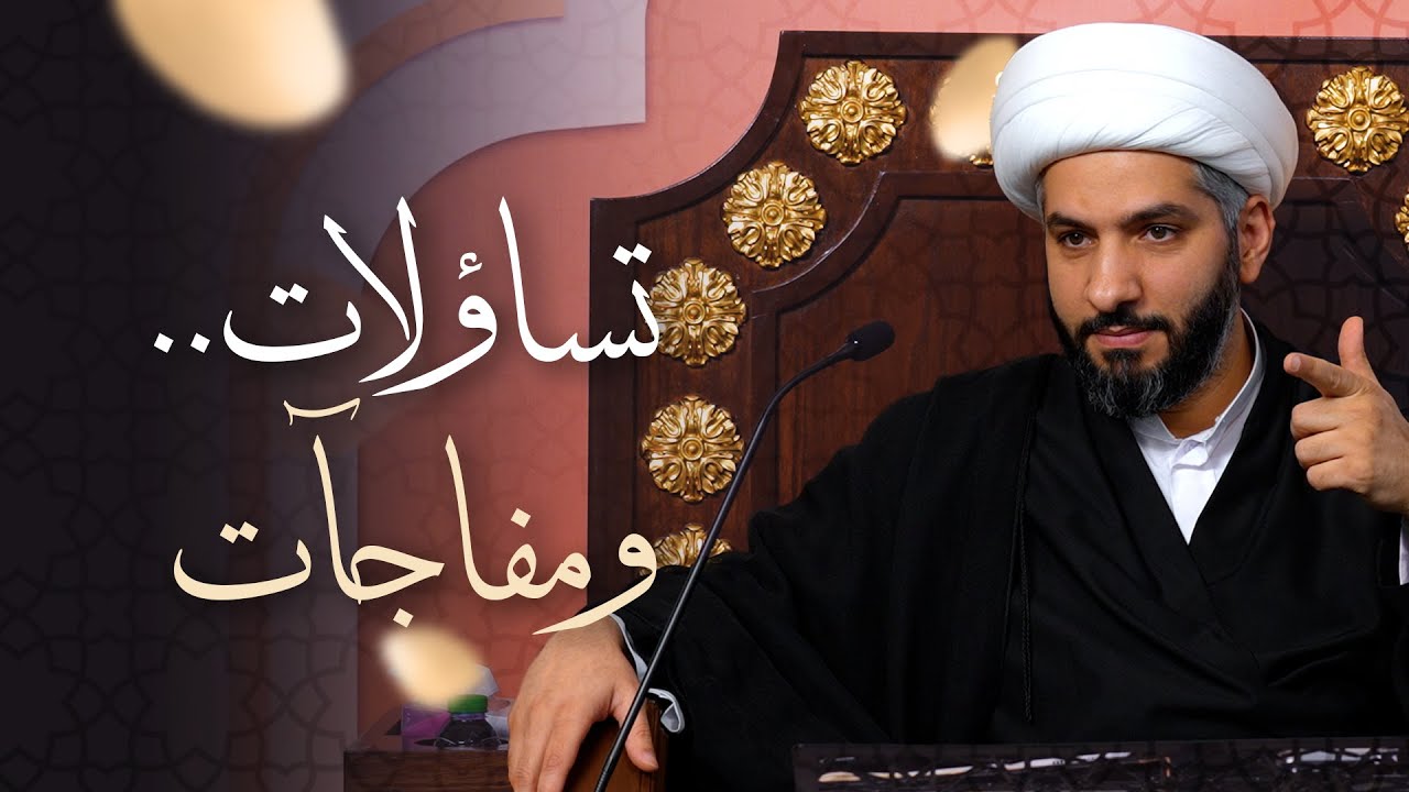 🌙نَبيُّ العِفْةِ والتَمْكِين✨(29) تساؤلات . . ومفاجآت | الشيخ د. حسن البلوشي