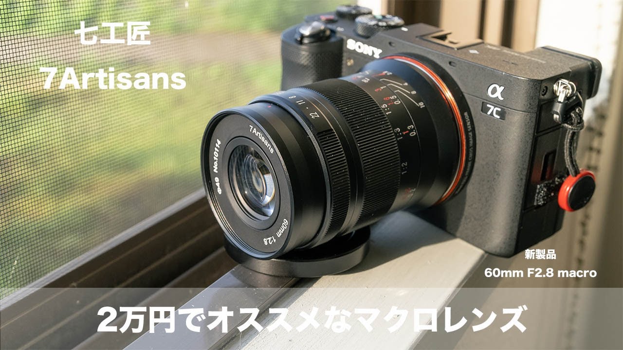 ソニー Eマウントオススメレンズ紹介！ 2万円で買えるオールドレンズの