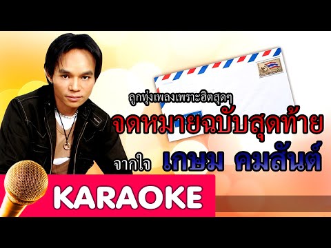  ฟัง เพลง ลูกทุ่ง จดหมาย ฉบับ สุดท้าย เกษม คมสันต์