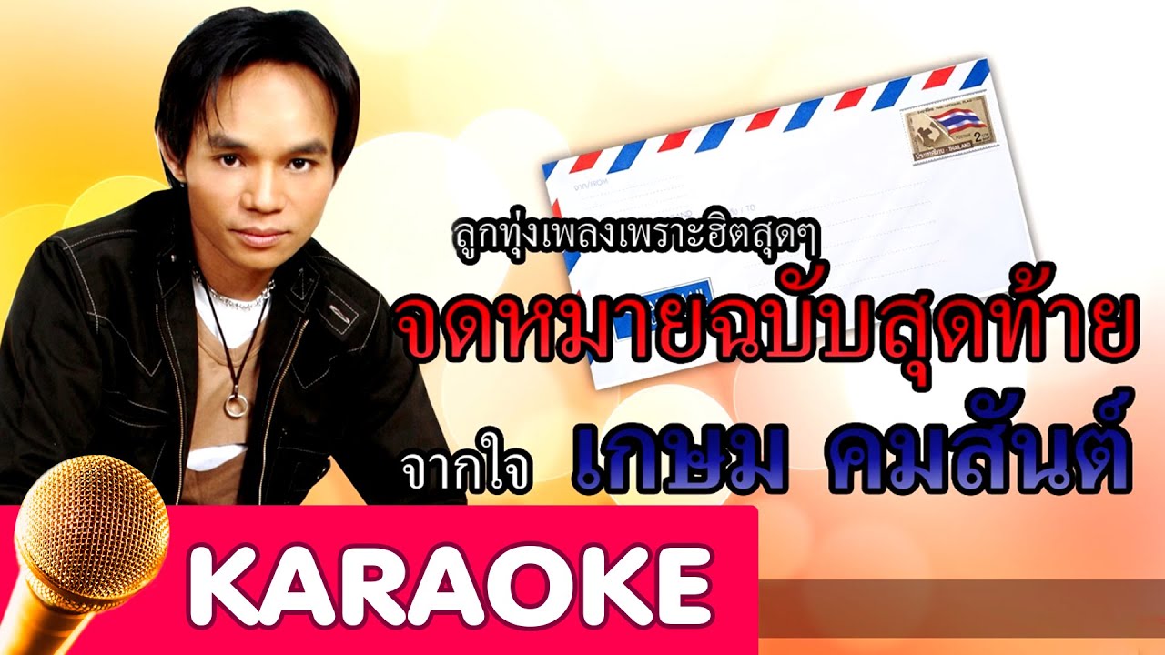 จดหมายฉบับสุดท้าย - เกษม คมสันต์ [Karaoke]