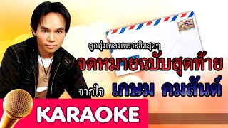 Video thumbnail of "จดหมายฉบับสุดท้าย - เกษม คมสันต์ [Karaoke]"