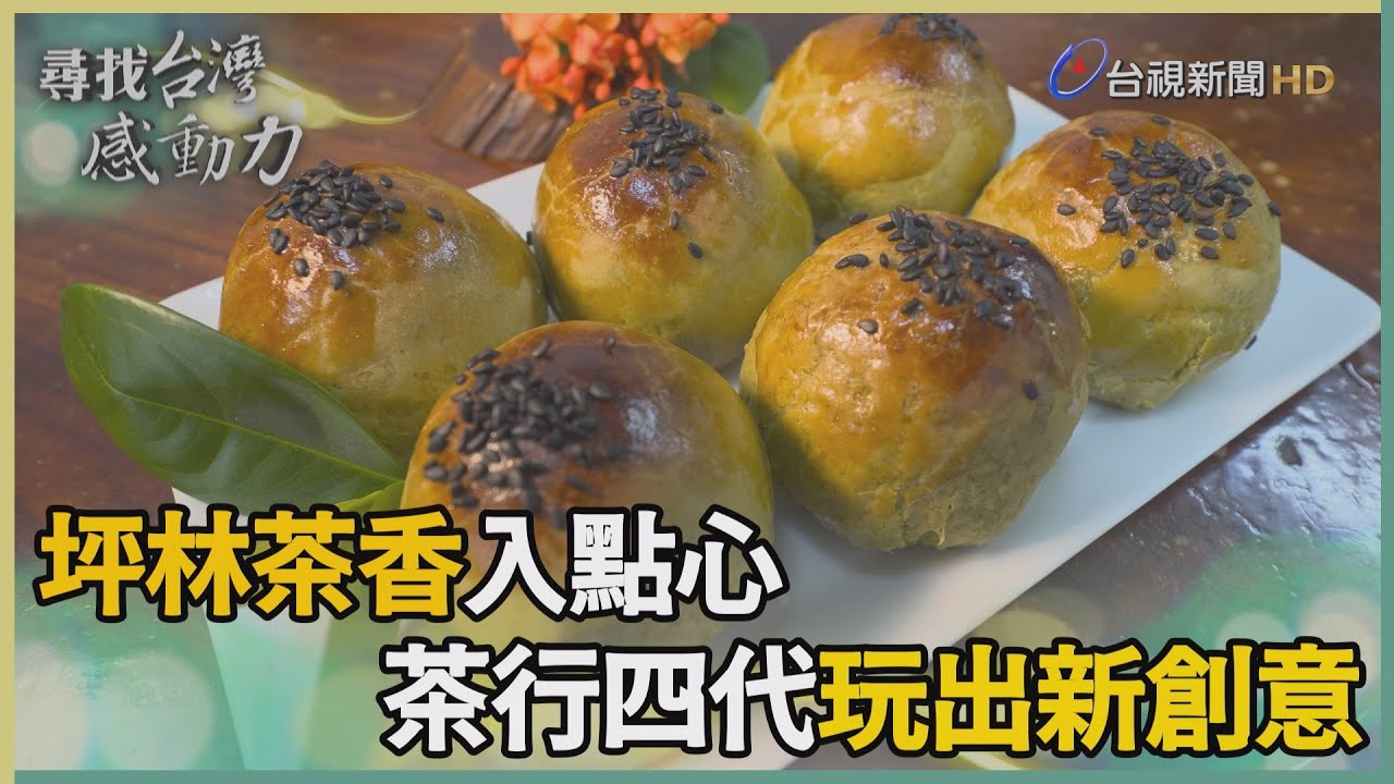 茶園傳香四代情包種茶變身創意蛋黃酥- 尋找台灣感動力