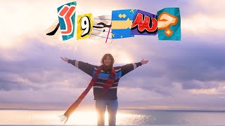 باهم بریم سفر!  'جستجوگر'قسمت اول ✨I WENT ON AN ADVENTURE✨ by Mia Plays 951,728 views 4 months ago 23 minutes