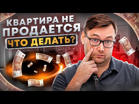 Что делать, если квартира не продается | Инвестиции в недвижимость с Todayprice