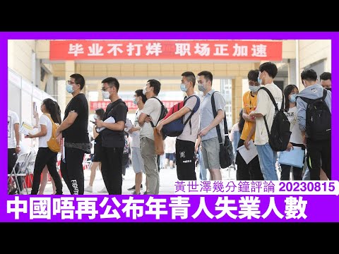 中國政府唔再公布青年失業數字 習近平根本唔知個經濟係點行 大量剩餘勞動力躺平或出去鬧事都會一鑊粥 挑動戰爭係少數可行選項 黃世澤幾分鐘評論 20230815 Episode cover