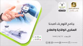 اللهم بك أصبحنا حلقة السكري الوقاية والعلاج الأربعاء 12- 4- 1443