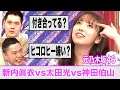 元乃木坂46新内眞衣は隙だらけ!?【太田光vs神田伯山vs新内眞衣】 爆問×伯山の刺さルール!