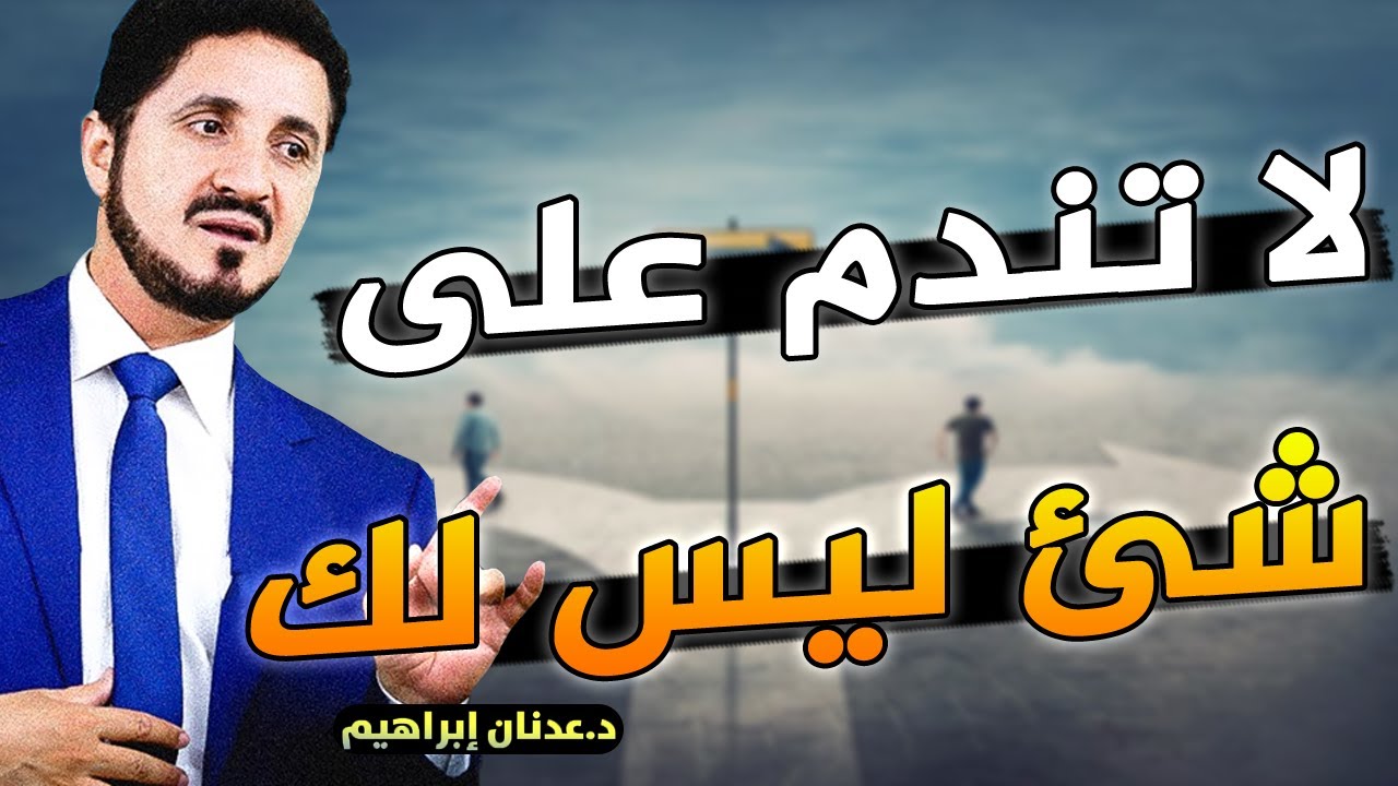 قبل أن تندم على شئ قد فاتك .. شاهد هذا الفيديو - روائع الدكتور عدنان ابراهيم