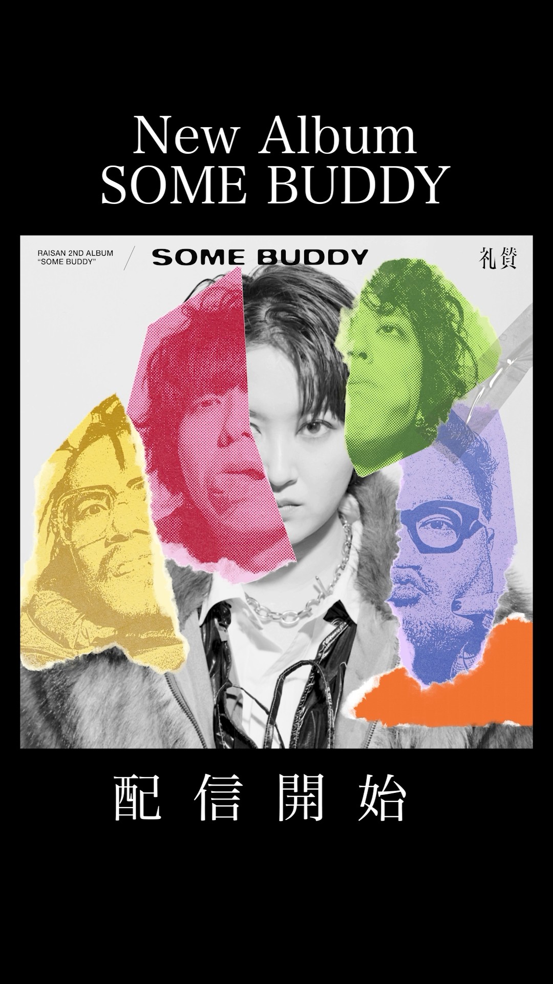 BUDDY サイン特典付き 礼賛　SOME 通常盤