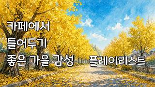 [playlist] 가을 가로수길을 걸으며 듣기 좋은 감성 노래 모음 🍂 R&B Neo Soul screenshot 2