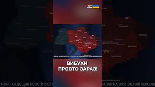 НІЧНА ТРИВОГА! ВИБУХИ ПРОСТО ЗАРАЗ!