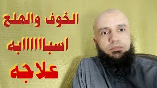 نوبات الهلع- الخوف - - والقلق - الذي سببها المرض الروحي( قلون العصبي ) العين والحسد