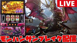 【新台生配信】最新台のモンスターハンターライズ:サンブレイクを打つぞー!!!!【モンハンサンブレイク】#shorts
