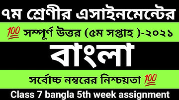 ৭ম শ্রেণীর বাংলা এসাইনমেন্ট | ৫ম সপ্তাহ | class 7 Bangla 5th week assignment answer