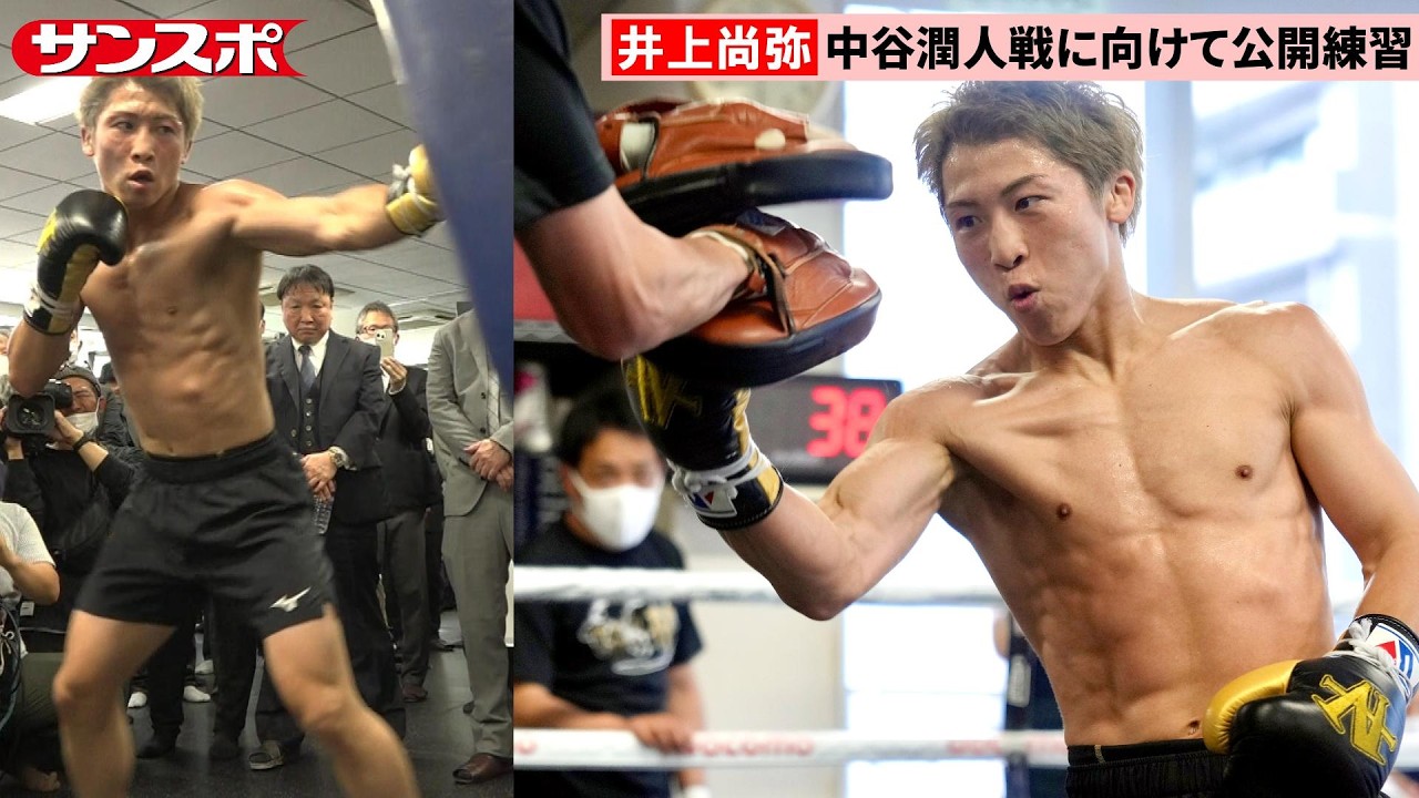 ボクシング】井上尚弥、中谷潤人戦へ「包み隠さず」ミット打ち、バッグ