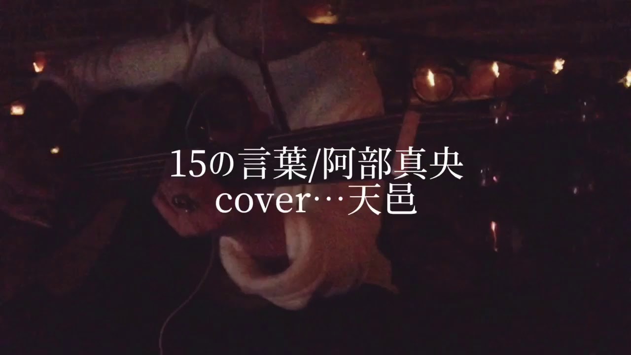 15の言葉 阿部真央cover 天邑 Youtube