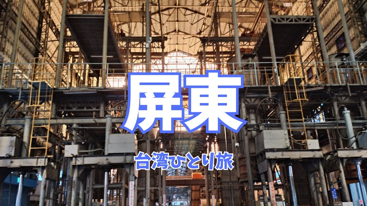 【台湾】屏東で日本統治時代の建物を訪ねてきました〜高雄からの小旅行〜(#35)