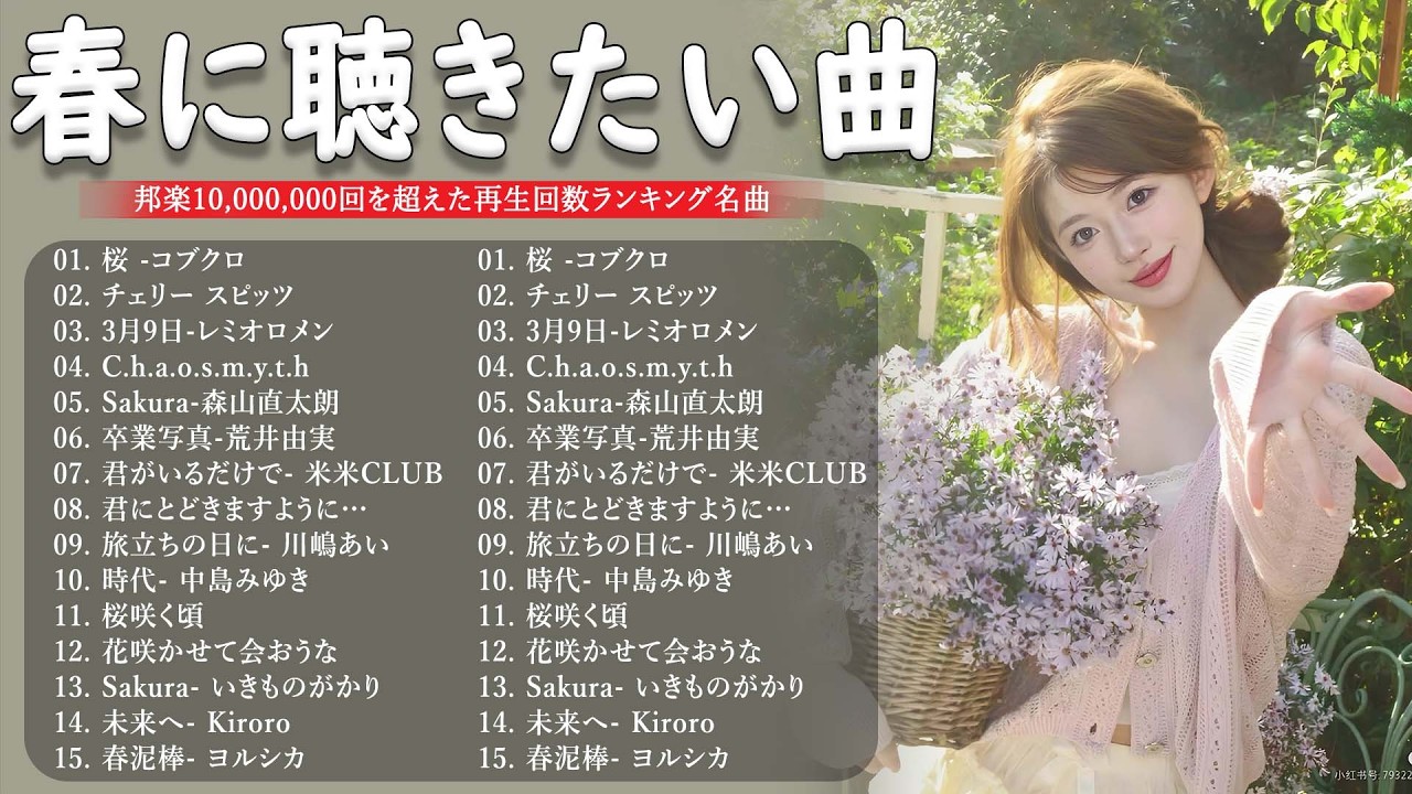 春の名曲ベスト 2026🌸邦楽 春ソング メドレー🌷人気の春ソング メドレー🌸邦楽 春の歌 🎵SAKURA、春よ、来い、3月9日 など感動の春うた