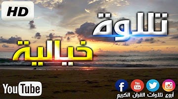 تلاوة نادرة مليئة بالخشوع والطمأنينة أرح بها قلبك | القارئ فتحي بن رويلة 2021 Fathi Benrouila 🇩🇿