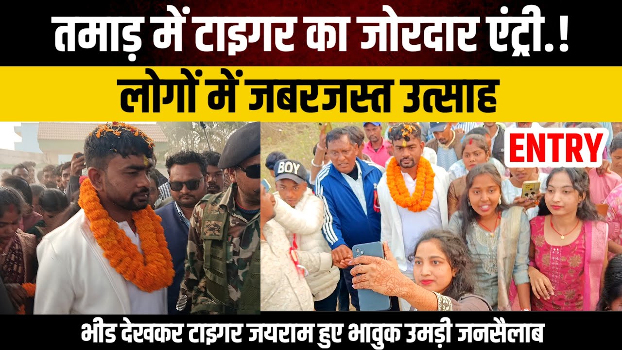 तमाड़ में टाइगर जयराम का धमाकेदार एंट्री!लोगो में जबरजस्त उत्साह उमड़ी जनसैलाब@TigerJairamKrantikari