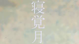 寝覚月 / 音街ウナ