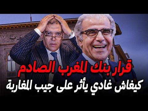 أخطر قرار من بنك المغرب كيفاش غادي يبدل أسعار كل شيء بالمغرب