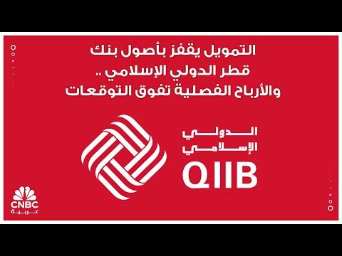 التمويل يقفز بأصول بنك قطر الدولي الإسلامي والأرباح الفصلية تفوق التوقعات