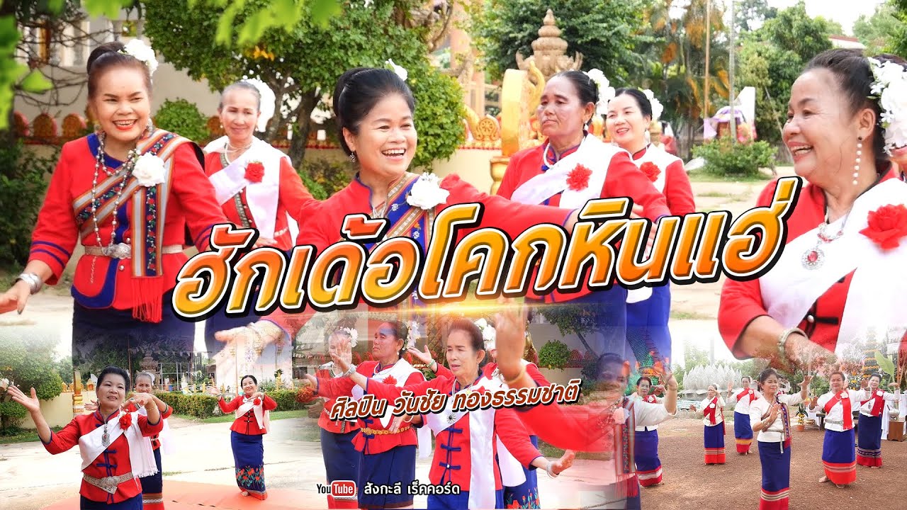 ฮักเด้อโคกหินแฮ่ -วันชัย ทองธรรมชาติ【MUSIC VIDEO】