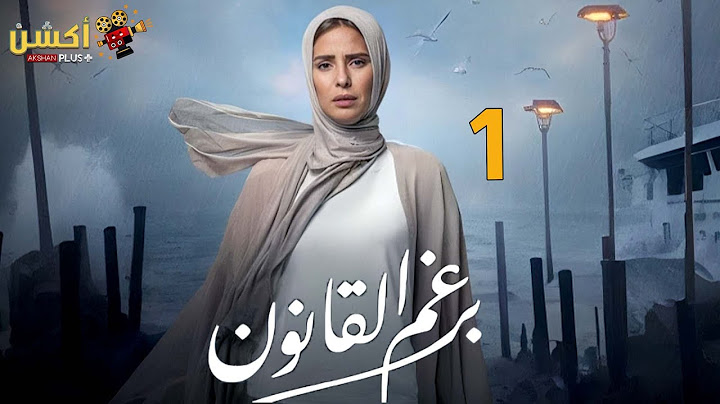 حصرياً الحلقة الأولي من مسلسل | برغم القانون 🔥| بطولة النجمة إيمان العاصي
