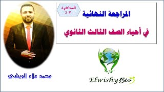 المحاضرة الثانية من المراجعة النهائية أحياء 3 ث - ( أ / محمد علاء الويشي)
