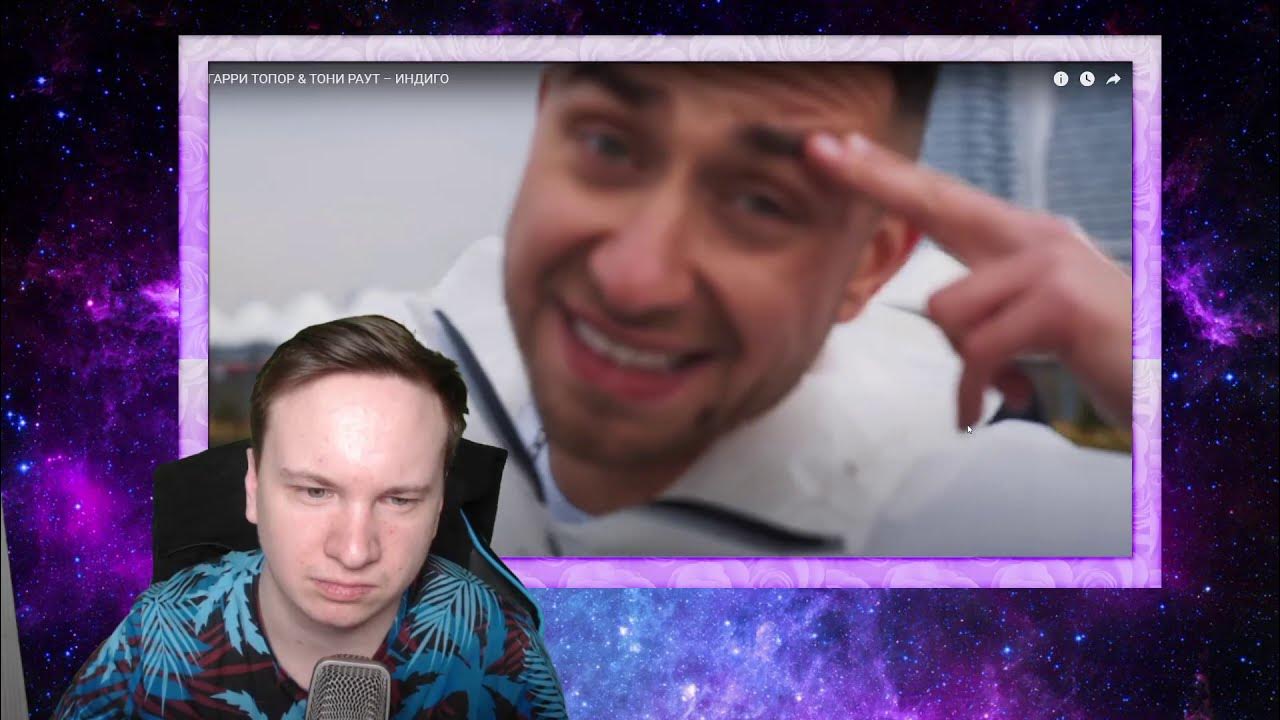 тони раут. индиго раут. индиго гарри топор feat. тони раут индиго. тони раут индиго клип.