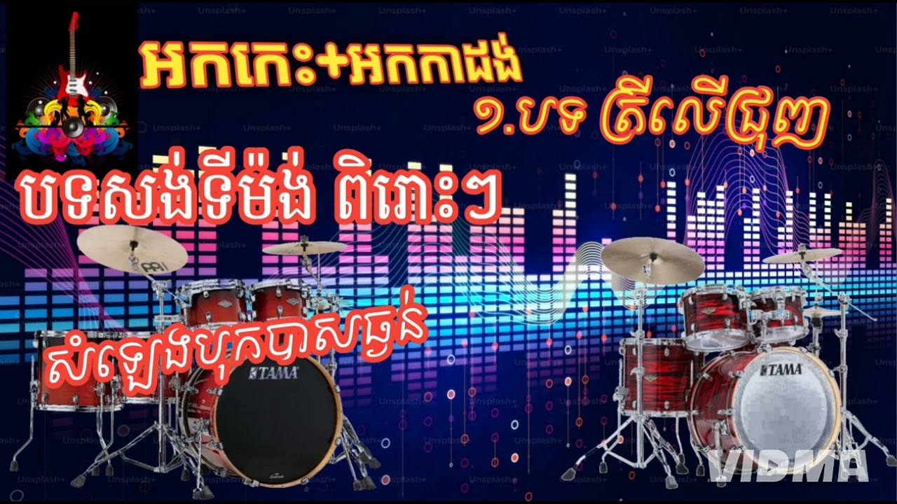 អកកេះល្បី ចង្វាក់សង់ទីម៉ង បទត្រីលើជ្រុញ សូមបងប្អូនជួយចុចsubscribeសញ្ញាកណ្ដឹងម្នាក់មួយផងសូមអរគុណ