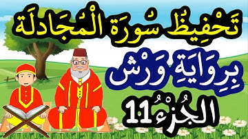 سورة المجادلة برواية ورش مكررة للحفظ والمراجعة - الجزء 11
