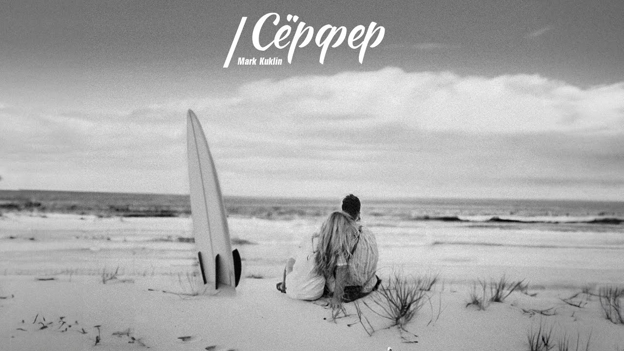 Mark Kuklin - Сёрфер (Премьера песни, 2023)