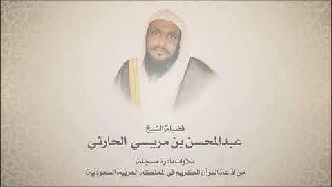 تلاوة نادرة للشيخ عبدالمحسن الحارثي