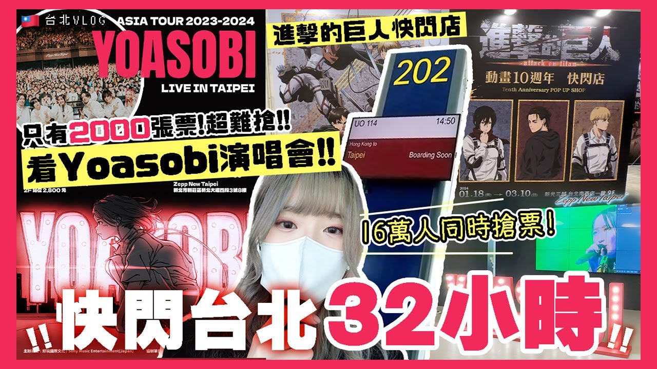 🇹🇼獨遊快閃台北｜去看YOASOBI演唱會！16萬人搶票超誇張😱 看完最大感觸是⋯😮‍💨 帶你逛進擊的巨人台北快閃店🔥｜台北VLOG｜#yoasobi #進擊的巨人 #我推的孩子 #幾田莉拉