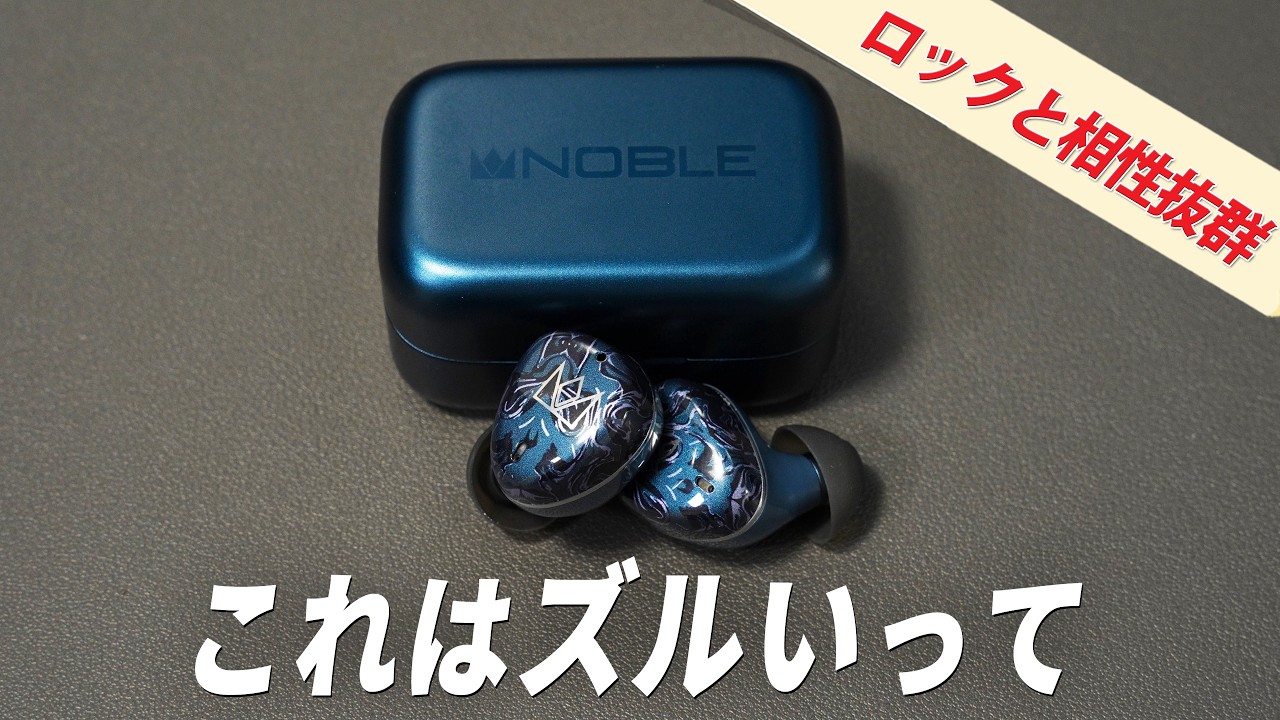高級ブランドが利益度外視レベルで作った、音質最優先の完全ワイヤレスイヤホン「Noble Audio Osprey」