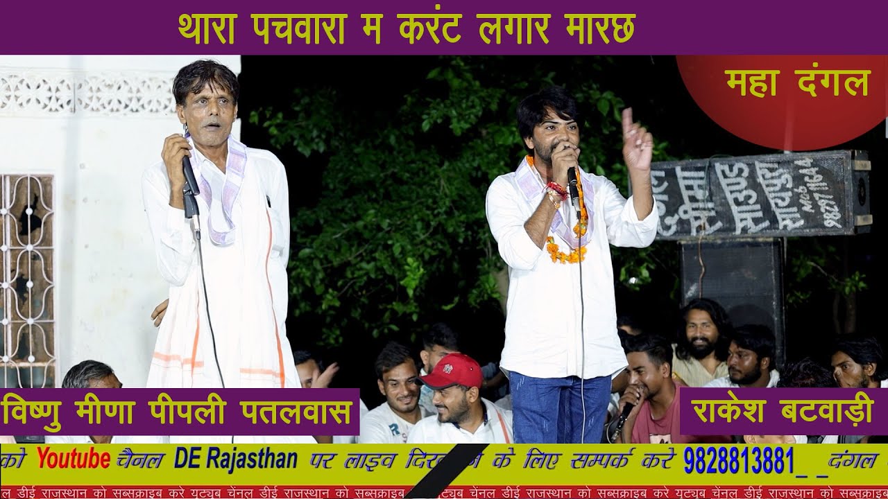थारा पचवारा म करंट लगार मारछ II vishnu meena || Rakesh Batwadi || #derajasthan || live dangal