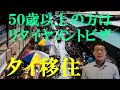 【タイ移住】５０歳以上の方は日本でリタイヤメントビザを取得しよう