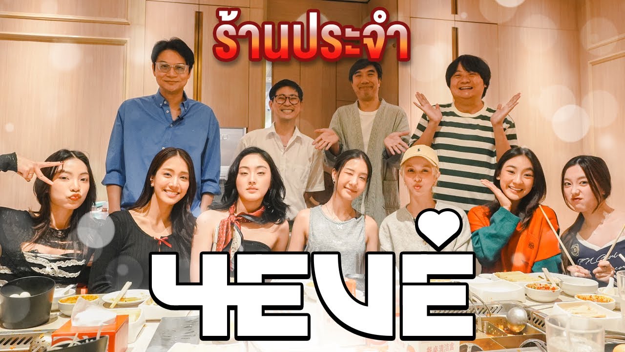 ร้านประจำ 4EVE @4eve