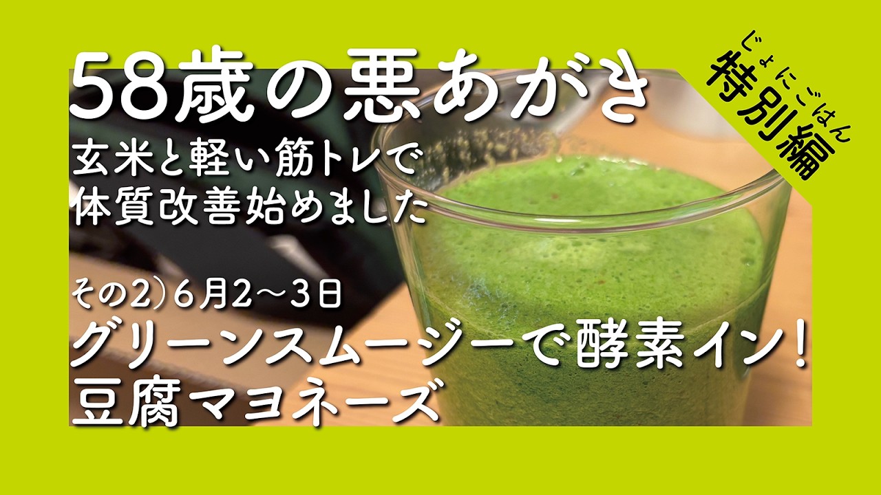 58歳の悪あがき】その2）6月2〜3日 グリーンスムージーで酵素イン