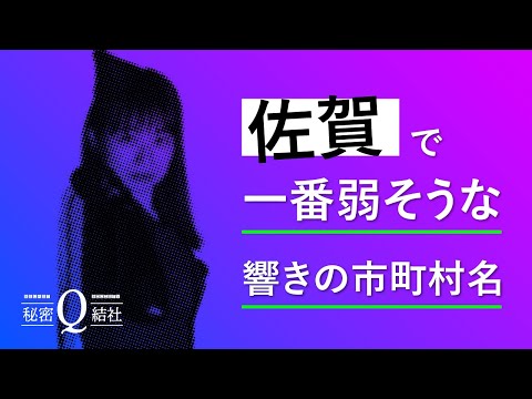 佐賀で一番弱そうな響きの市町村名【監視 case.6】
